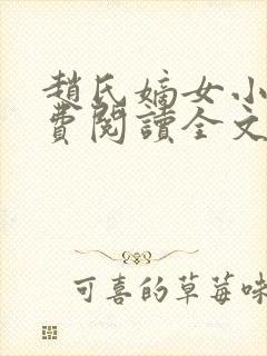 赵氏嫡女小说免费阅读全文