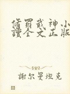 修罗武神小说阅读全文正版