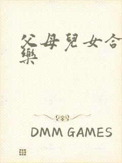 父母儿女合家欢乐