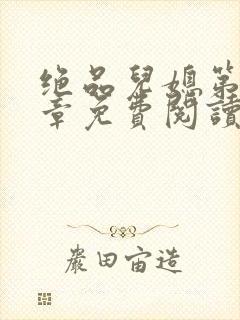 绝品儿媳第60章免费阅读小说