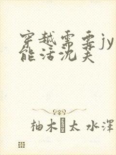 穿越需要jy才能活沈芙