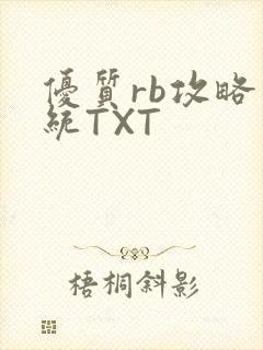 优质rb攻略系统TXT