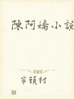陈阿娇小说