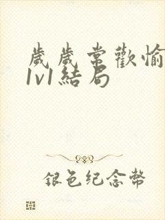 岁岁常欢愉校园1v1结局