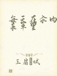 每天在汆肉中醒来军里