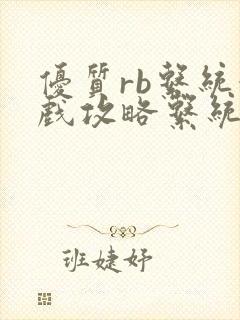 优质rb系统游戏攻略系统