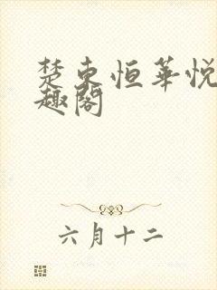 楚东恒华悦然笔趣阁