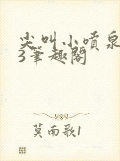 尖叫小喷泉1v3笔趣阁