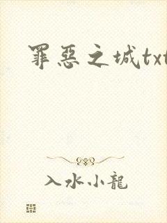 罪恶之城txt