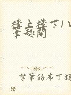 楼上楼下1∨1笔趣阁