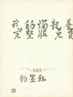 我的烛龙养父画完整版 免费阅读