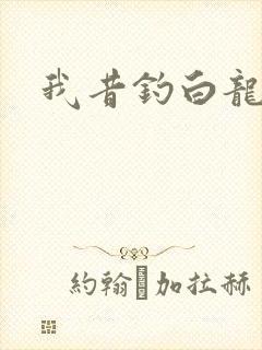 我昔钓白龙