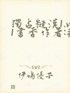 独占糙汉1.v1书香作者:苏月半