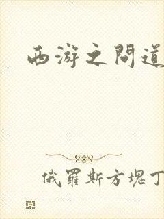 西游之问道诸天