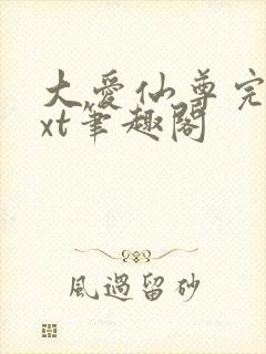 大爱仙尊完结txt笔趣阁