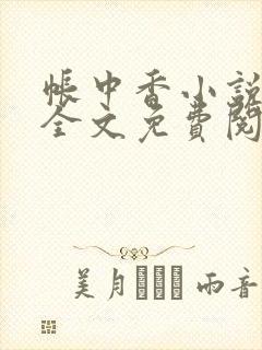 帐中香小说在线全文免费阅读无弹窗