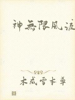 神无限风流