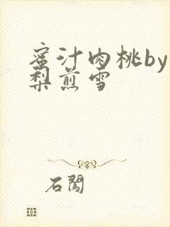 蜜汁肉桃by棠梨煎雪