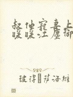 叔他宠妻上瘾古暖暖江尘御免费阅读笔趣阁