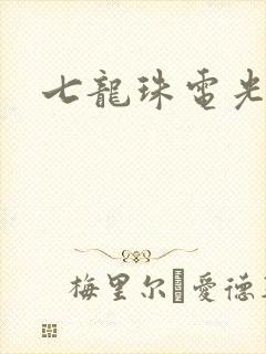 七龙珠电光火石