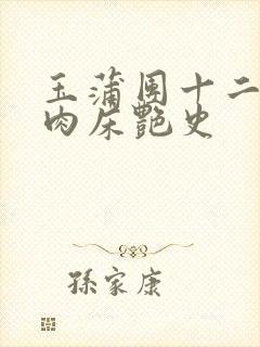 玉蒲团十二寡妇肉床艳史