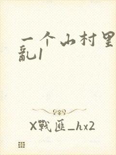 一个山村里的全乱1