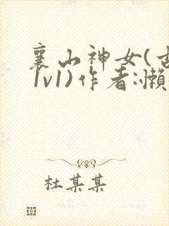 襄山神女(古言 1v1)作者:懒懒