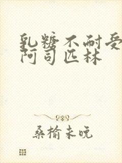 乳糖不耐受po阿司匹林