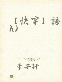 【快穿】诱行(h)