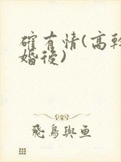 确有情(高干 婚后)