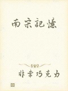 南宋记忆