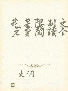 我是限制文女配免费阅读全文笔趣阁