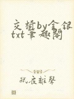 交椅by金银花txt笔趣阁