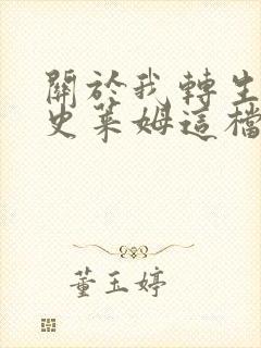 关于我转生变成史莱姆这档事小说