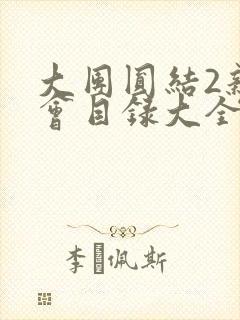 大团圆结2亲情会目录大全免费阅读