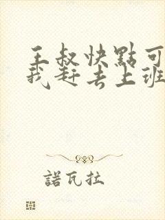 王叔快点可以吗我赶去上班