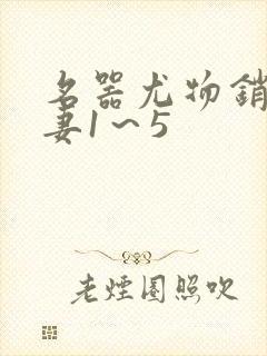 名器尤物销魂人妻1～5