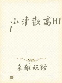 小清欢高H1V1