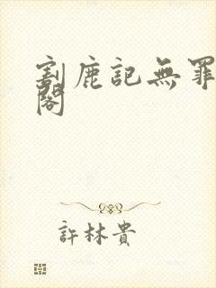 割鹿记无罪笔趣阁