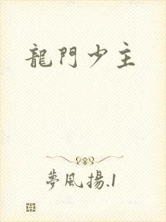龙门少主