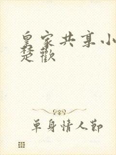 皇家共享小公主楚欢