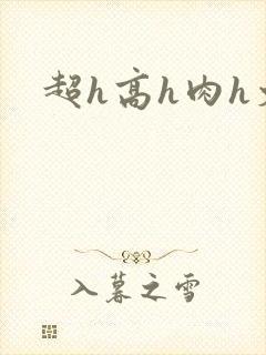 超h高h肉h文
