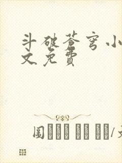 斗破苍穹小说全文免费