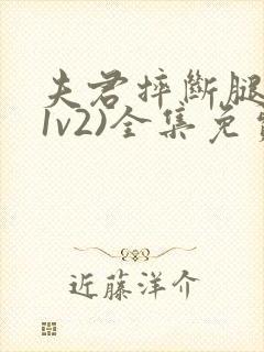 夫君摔断腿后(1v2)全集免费阅读