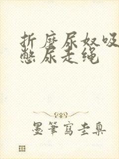 折磨尿奴吸水球憋尿走绳