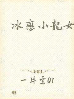 冰恋小龙女