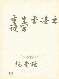 重生香港之娱乐后宫
