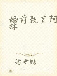 婚前教育阿司匹林