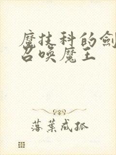 魔技科的剑士与召唤魔王