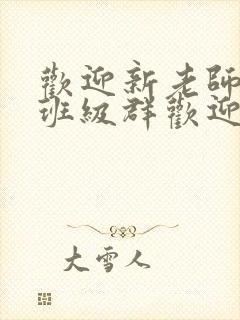 欢迎新老师加入班级群欢迎词